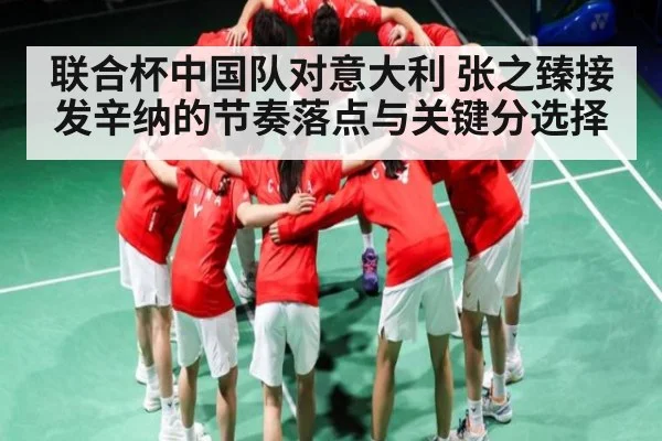 联合杯中国队对意大利 张之臻接发辛纳的节奏落点与关键分选择